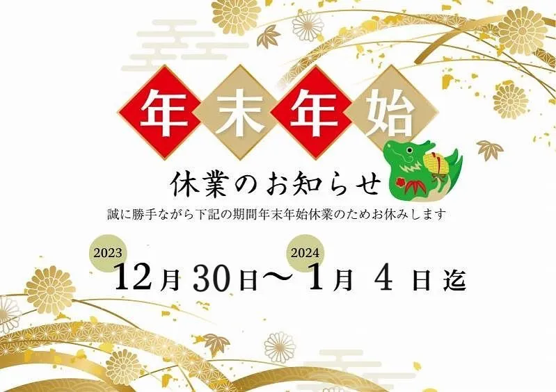 【宇和島市注文住宅】 年末年始のお休みのご案内