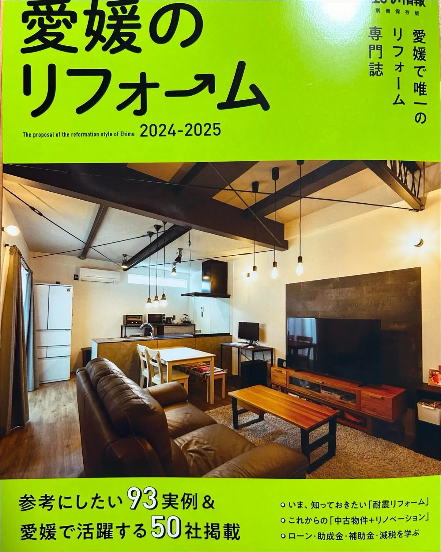 【宇和島市注文住宅】リフォーム愛媛の雑誌が発刊されました。