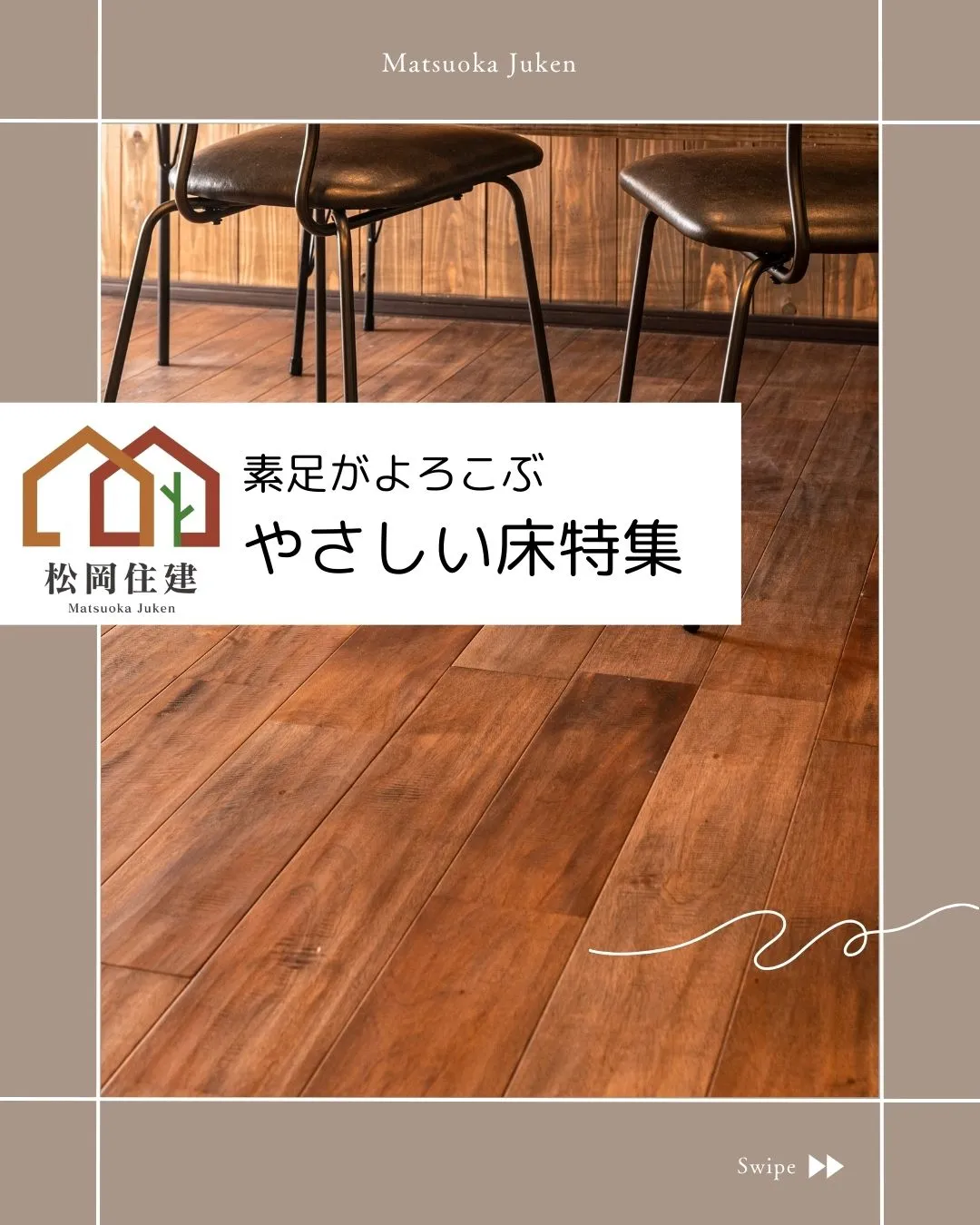 🪵 素足がよろこぶ、やさしい床。