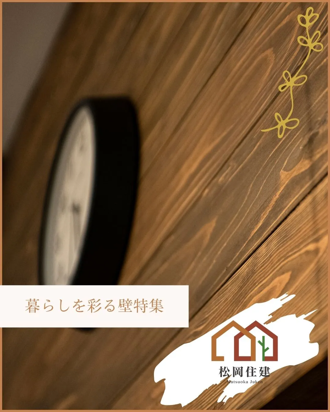 🧱 暮らしを、もっと好きになる壁。