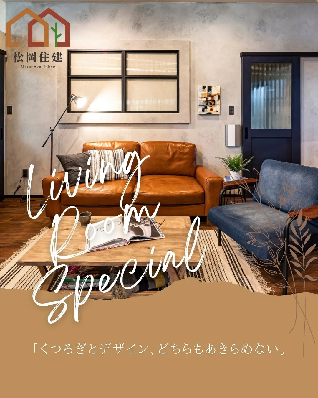 🛋️ くつろぎも、デザインも、どちらも叶えるリビング。