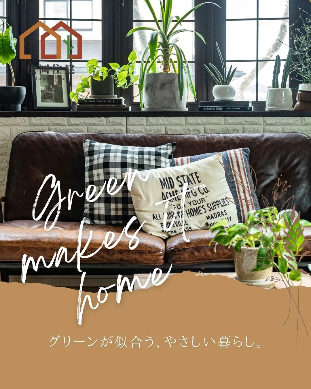 \グリーンが似合う、やさしい暮らし🌿🛋/
