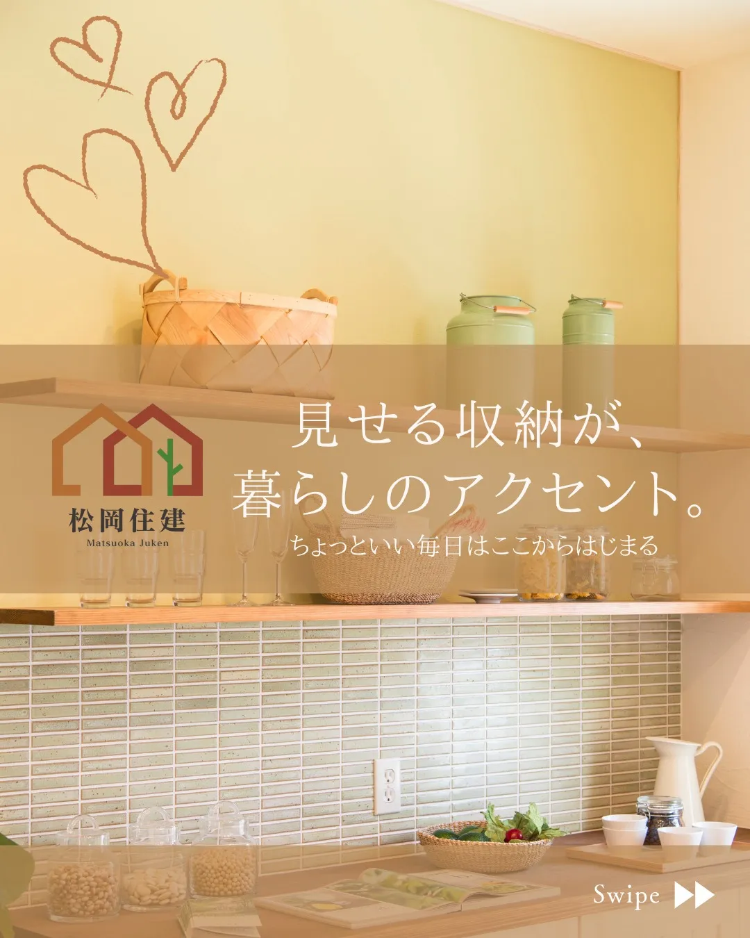 🧺 見せる収納が、暮らしのアクセント。