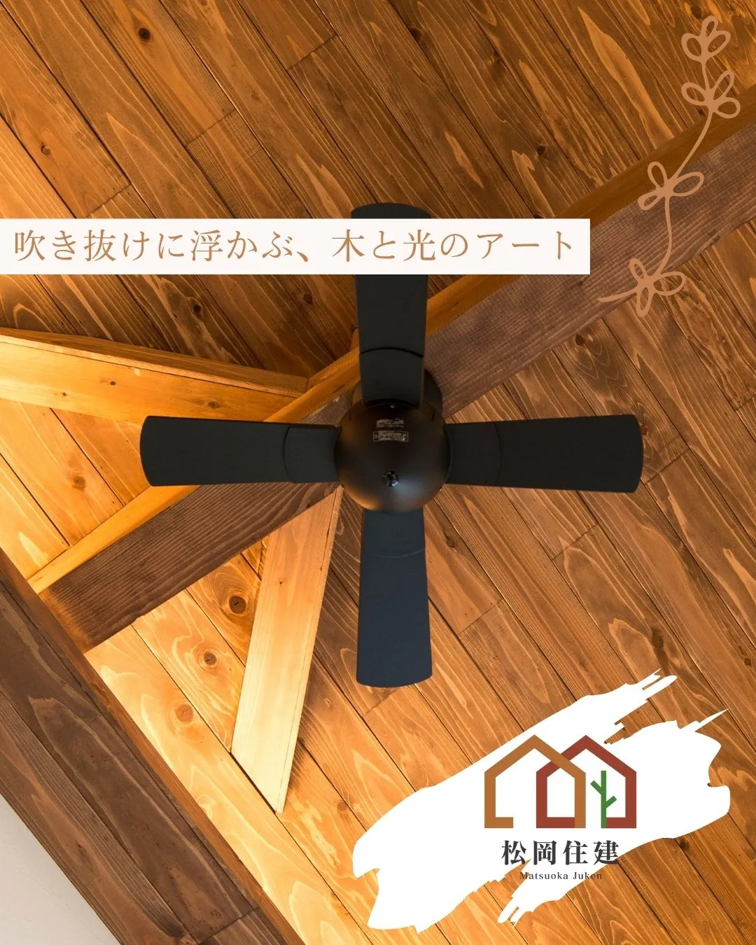 吹き抜け天井に広がる、ぬくもりある木の表情🌿