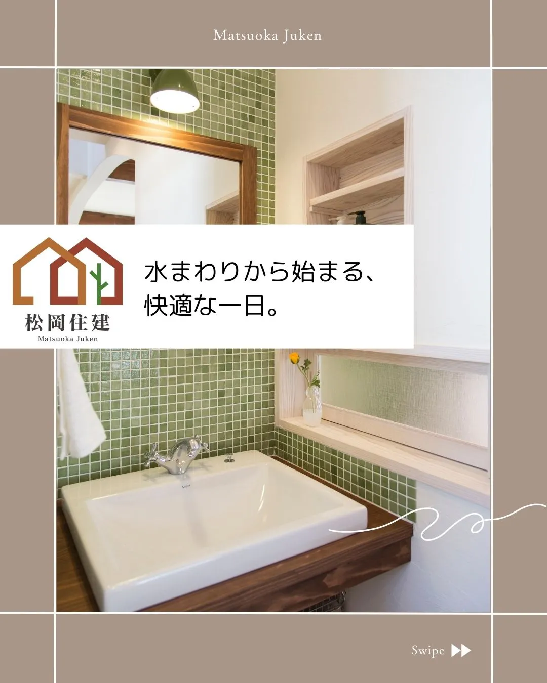 毎日の暮らしを支える、水まわり空間🚿