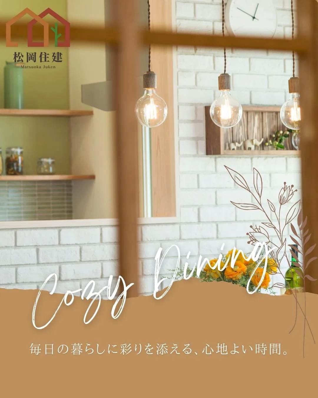 やわらかな灯りに包まれるダイニング💡